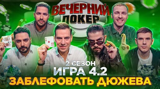 «Вечерний Покер» — Заблефовать Дюжева