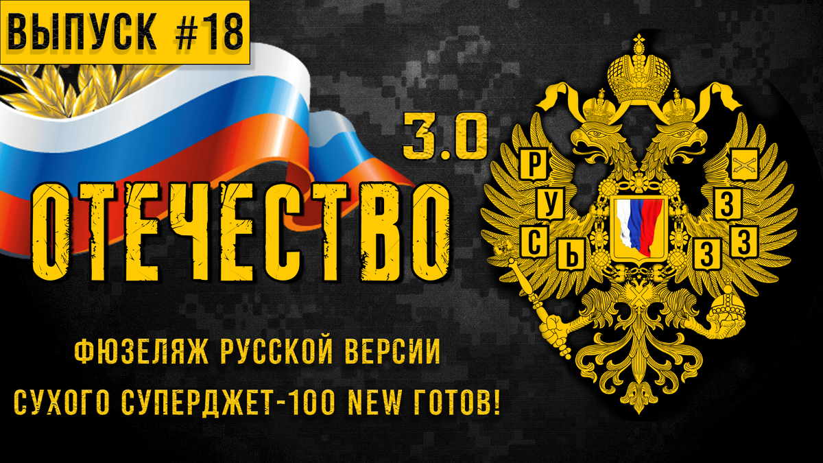Фюзеляж русской версии Сухого Суперджет-100 NEW готов! Канал: «ОТЕЧЕСТВО 3.0» 