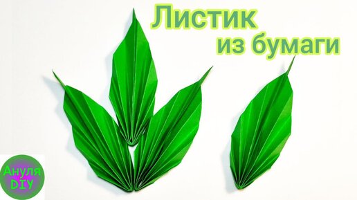 ОСЕННИЕ листья из бумаги своими руками Как сделать листья из бумаги How to make 3D paper leaves DIY