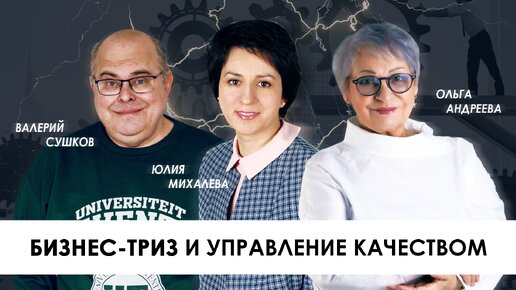 ТРИЗ и Система управления качеством продукции и услуг бизнеса, импортозамещение, метод анализа QFD