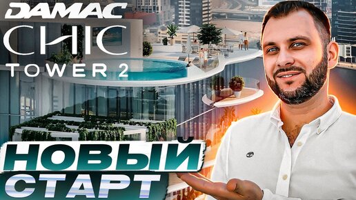 ТОП для ИНВЕСТИЦИЙ: анонс DAMAC CHIC 2 / Недвижимость Дубая