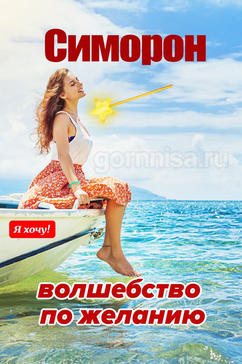    Симорон — волшебство по желанию Pavlov A