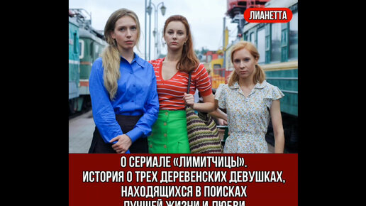 О сериале «Лимитчицы». История о трех деревенских девушках, находящихся в поисках лучшей жизни и любви