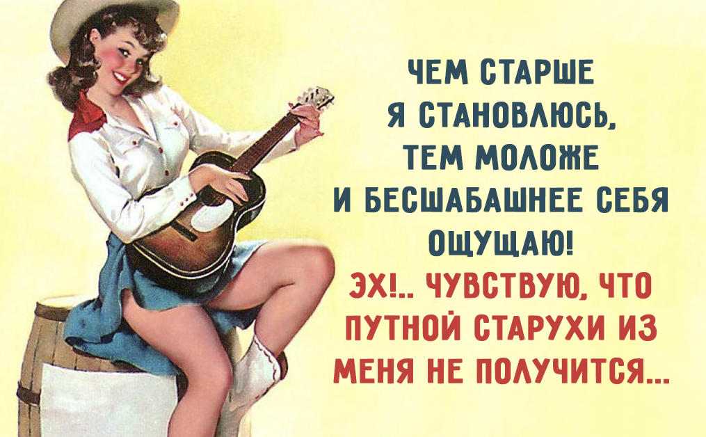 Про старше. Путной старухи из меня. Женщин старых не бывает. Чувствую путной старухи из меня. Путной старухи из меня не получится