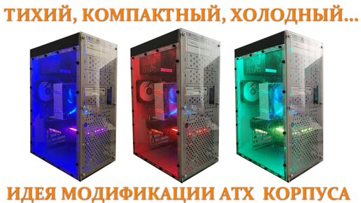 Переделал ATX корпус...