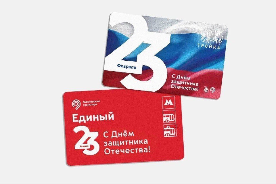     Ко Дню защитника Отечества в Москве появились тематические проездные «Единый» и карты «Тройка»  Департамент транспорта Москвы