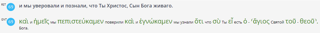 Иоанна 6:69. https://biblezoom.info/#biblehome:main
