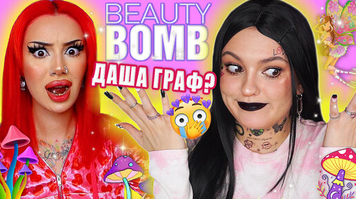 ДАРЬЯ ГРАФ АМБАССАДОР БЬЮТИ БОМБ? 🍄 Спойлеры новой коллекции Beauty Bomb из Магнит Косметик