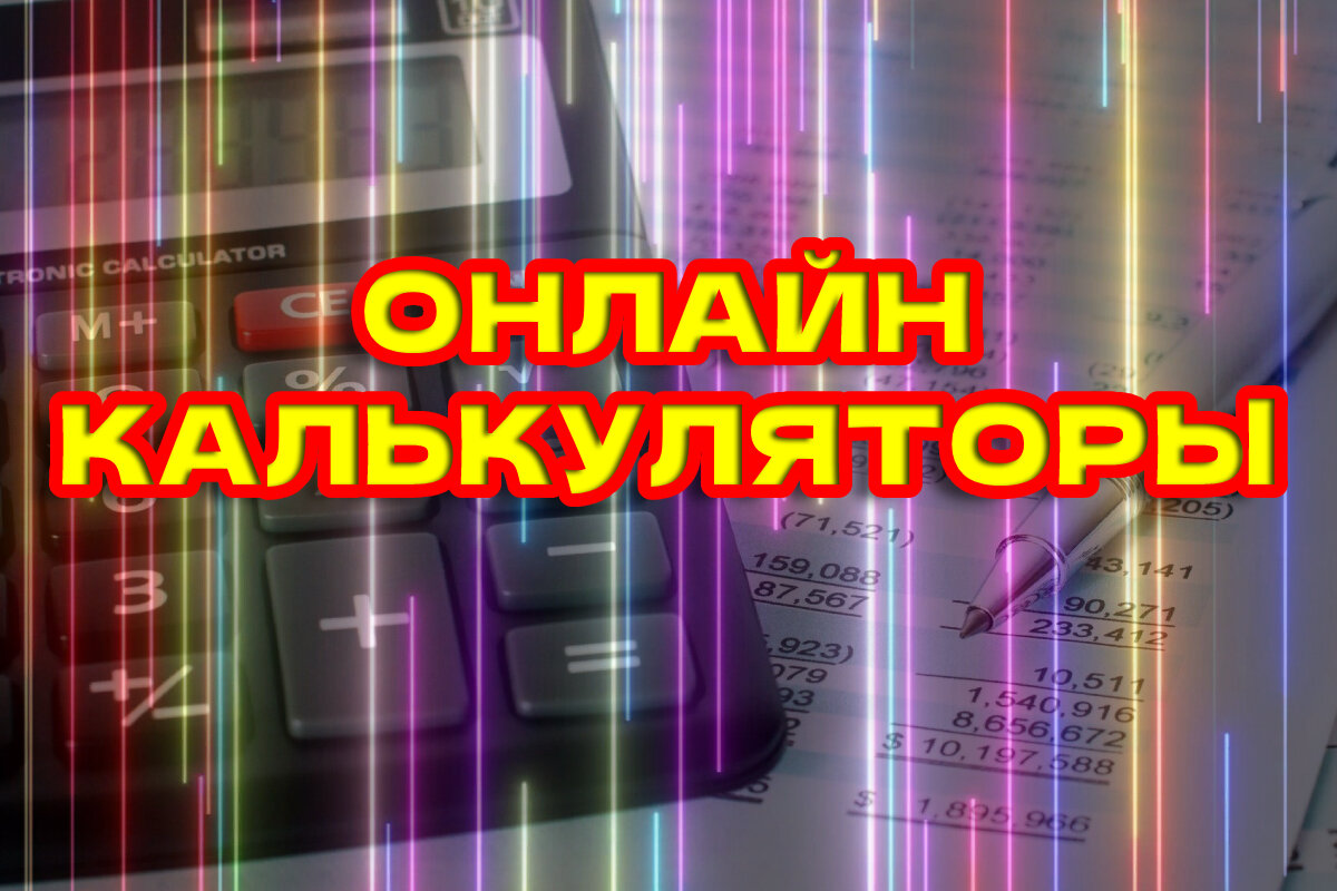 Преимущества и виды расчетов на онлайн калькуляторах военной пенсии, пенсии  МВД, ФСИН и других инструментах | Военный правовед | Дзен