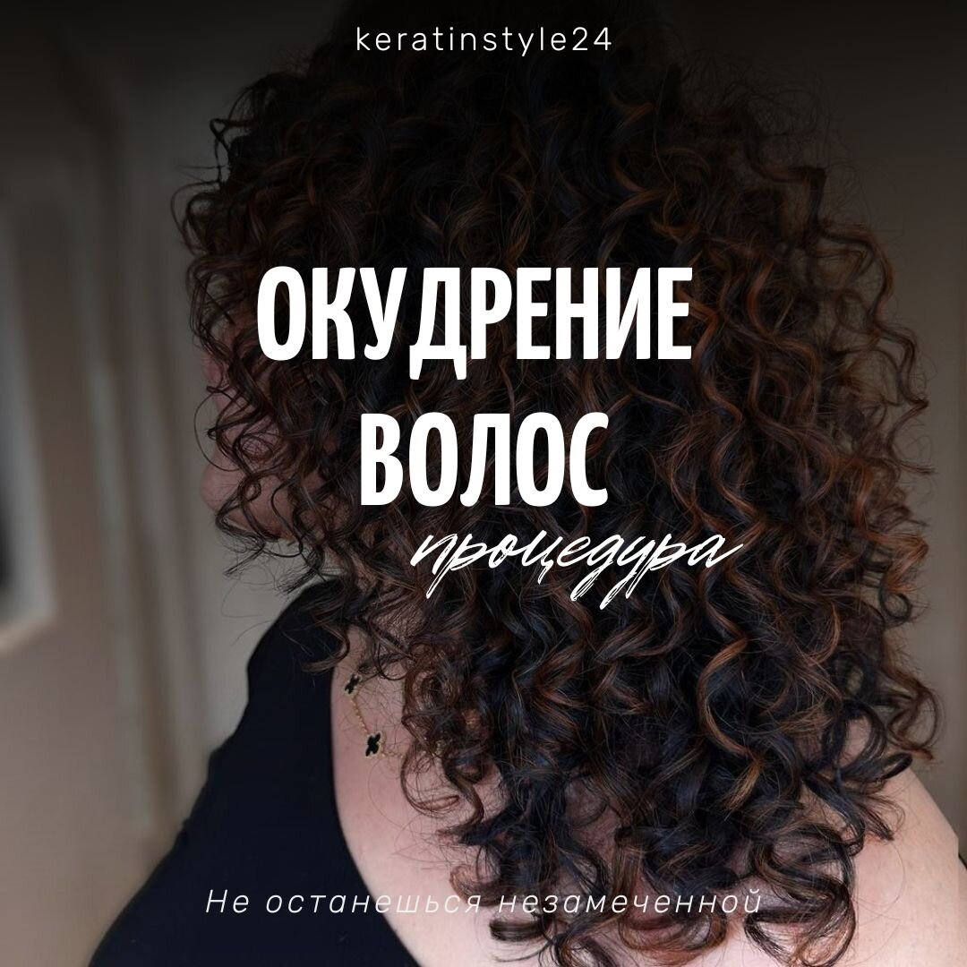 окудрение волос. услуга окудрение волос фото профессиональные. окудрение волос. окудрение волос процедура. расчесанные кудрявые аодочы.