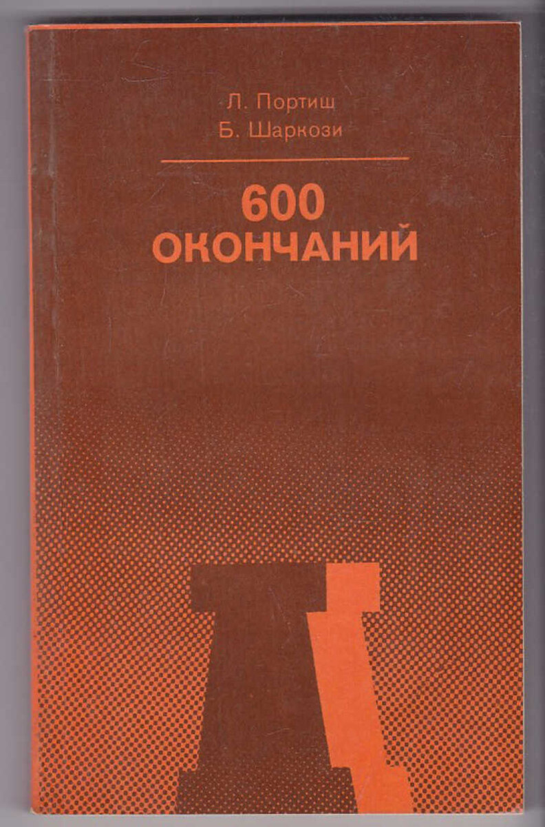 Обложка культовой книги "600 окончаний"