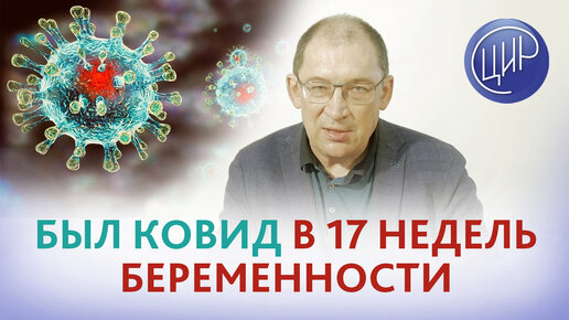 Был ковид в 17 недель беременности. Чем опасен ковид при беременности? Как обследоваться? И.И. Гузов