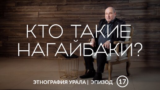 Кто такие нагайбаки? | Этнография Урала