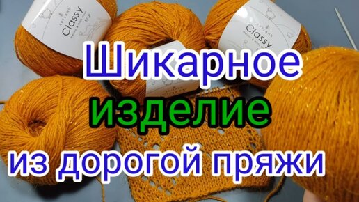 💥КАК СВЯЗАТЬ ❓💖ШИКАРНОЕ ИЗДЕЛИЕ 👍ИЗ ДОРОГУЩЕЙ ПРЯЖИ.