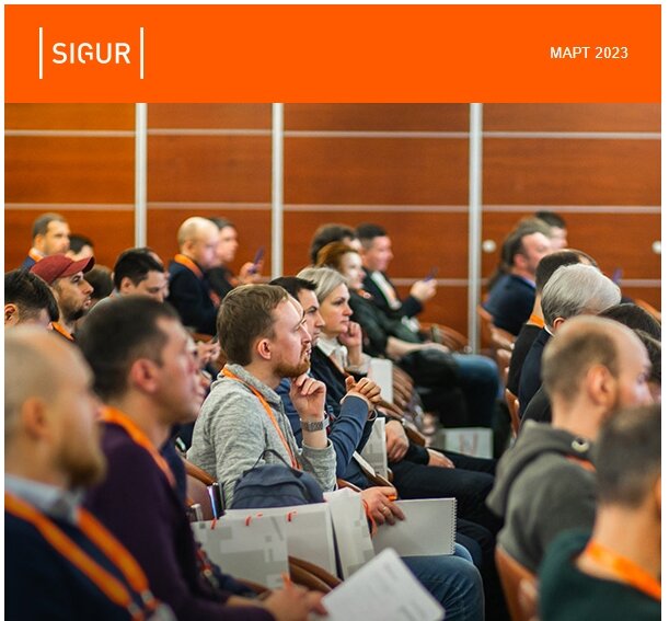 4-я отраслевая конференция «СКУД 2023: Технологии и бизнес».