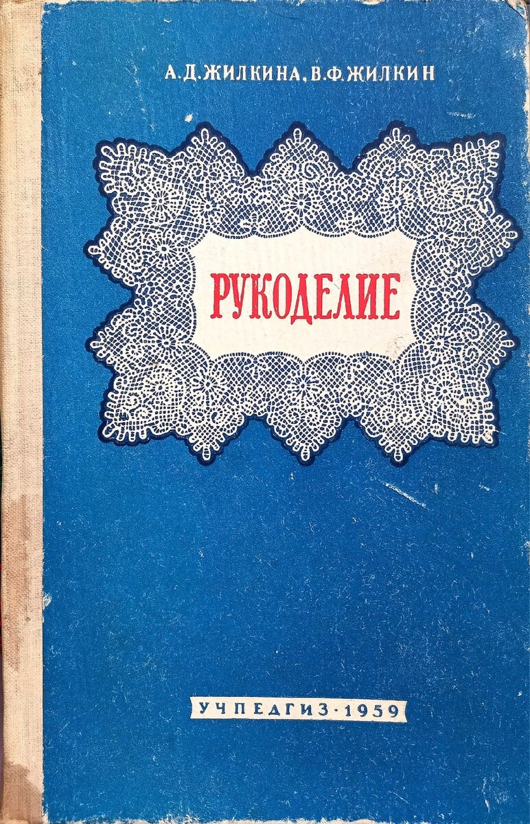 А.Д.Жилкина, В.Ф. Жилкин. Рукоделие. М., Государственно-педагогическое издательство Министерства просвещения РСФСР. 1959г. Фото автора. 