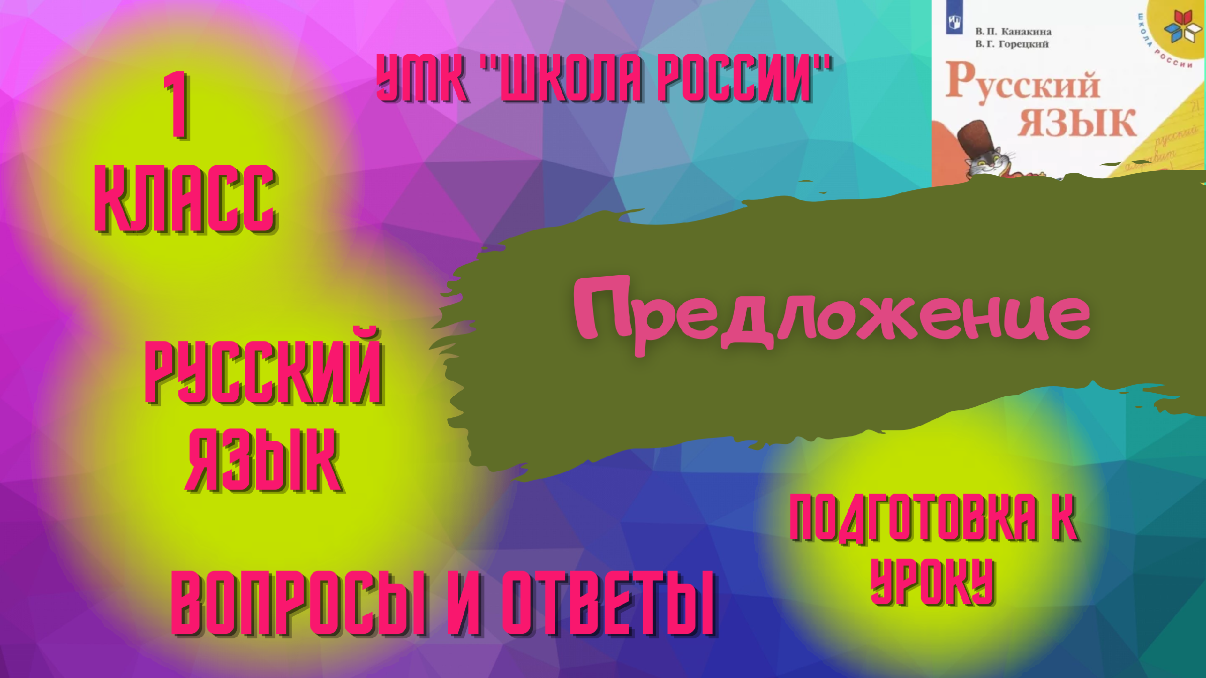 Урок 4 Предложение Русский язык 1 класс Канакина УМК «Школа России»  Родителям и детям