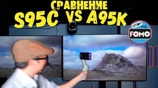 Сравнение Samsung S95C и Sony A95K!