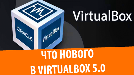 Обзор VirtualBox 5.0.0