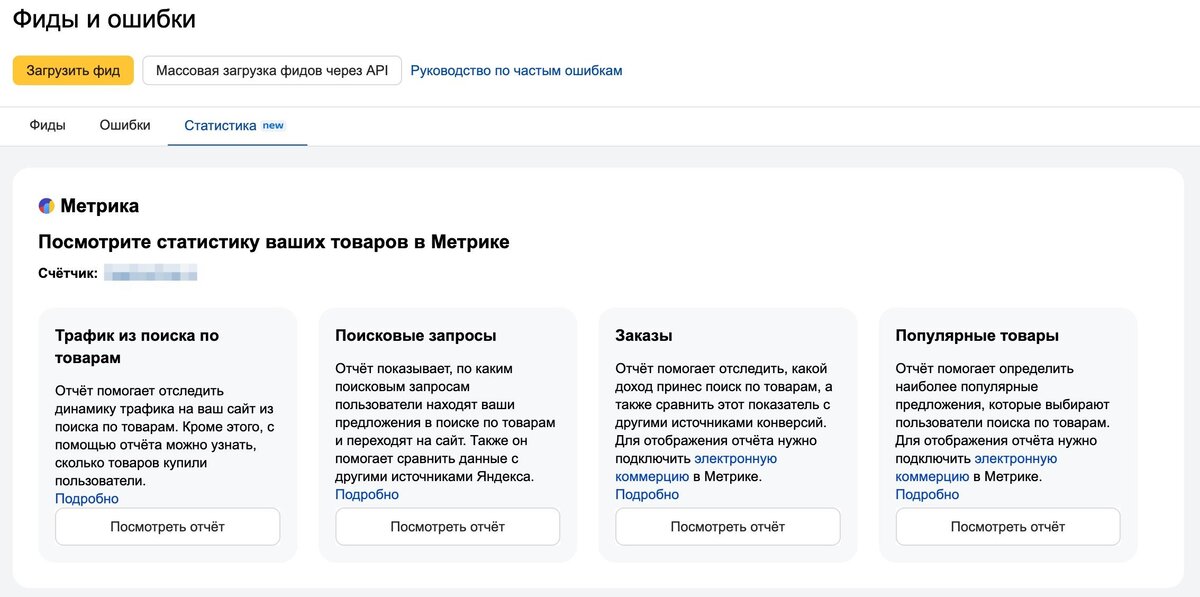 Загрузить фиды. Образовательные метрики. Товар для трафика. Товарный фид на поиске.