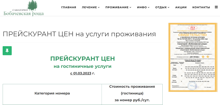 Прейскурант на сайте санатория "Бобачевская роща"
