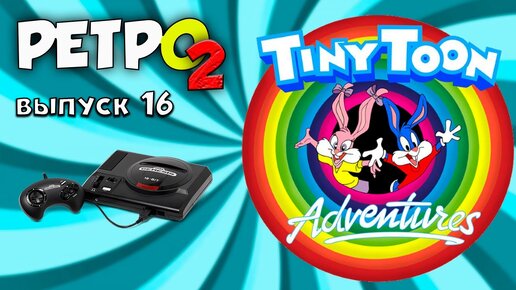 Tiny Toon Adventure - Sega Genesis - РЕТРО2 - ВЫПУСК 16