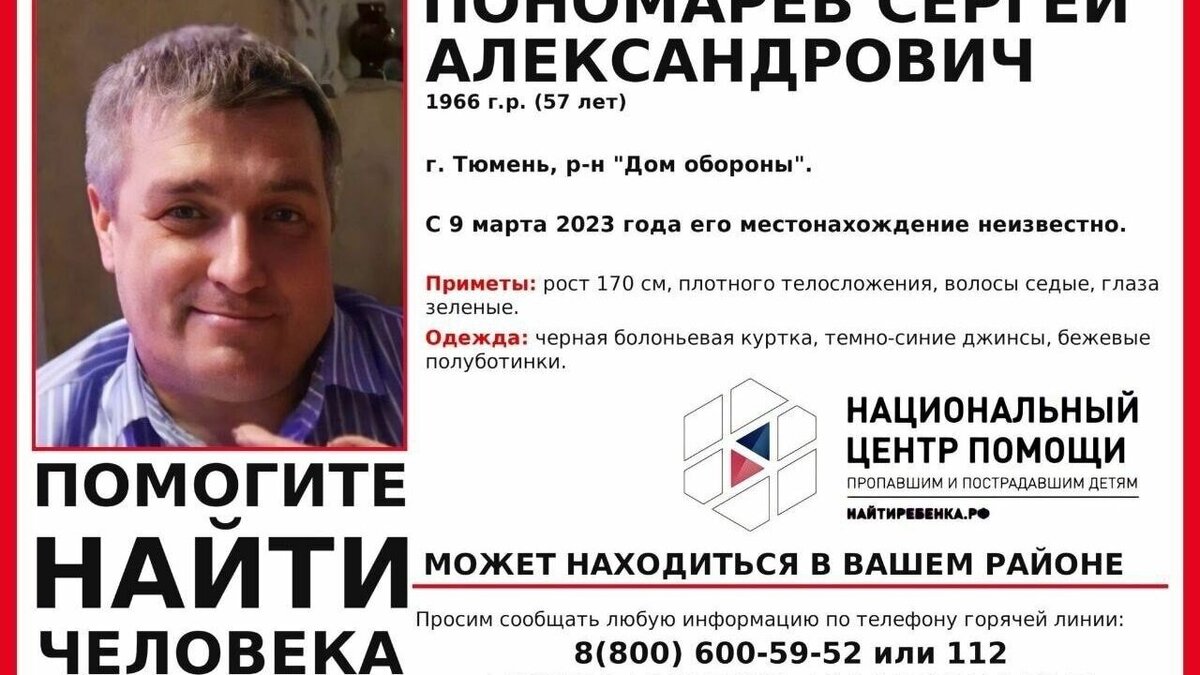     В Тюмени ищут 57-летнего мужчину. Поиски Сергея Пономарева ведутся уже двое суток. Известно, что мужчина ушел из дома, расположенного в районе Дома обороны, в четверг, 9 марта. На связь с родными он не выходит.