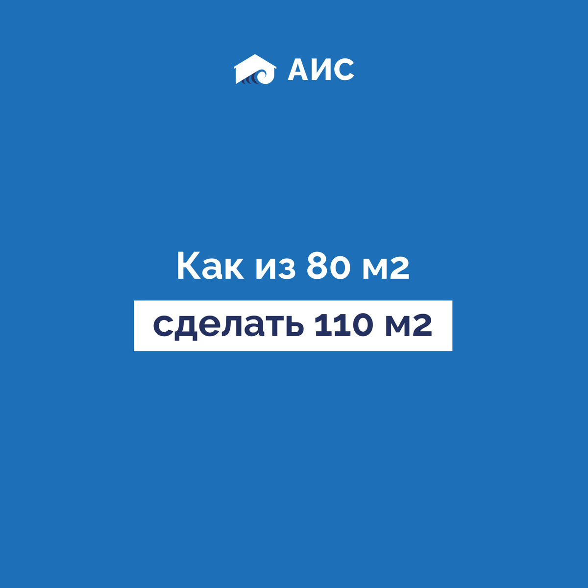 Всего полгода потребовалось “АИС”, чтобы построить новый микрорайон в ст. Гостагаевской Анапского района. Посмотрите на эти фото, сделанные с разницей в полгода. В прямом и переносном смысле, дома растут как грибы после дождя. Оговоримся, никто никуда не торопится. Просто климатические условия юга позволяют вести стройку круглый год. Поэтому тем клиентам, которые заказали “АИС” строительство дома, ждать придётся недолго - 9-11 месяцев. А тем, кто захочет приобрести вот этот строящийся дом 80 м2 - последний, оставшийся в продаже в ЖК “Terrasa-Юг” - и того меньше. Компактный, уютный, с котельной на террасе, он порадует как молодую семью, так и представителей старшего поколения. “Изюминка” коттеджа в том, что из одноэтажного он может легко превратиться в двухэтажный, т.к. плита перекрытия в нём выполнена железобетонная. Тем самым, к заявленной площади дома можно добавить ещё примерно 30 м2. Неплохой вариант, не правда ли? Кому он подходит, срочно звоните 8-800-4444-207. Коттедж ещё может стать вашим