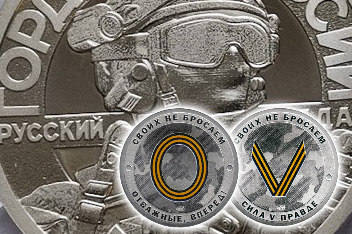 Жетоны 2022 Русский солдат СПМД