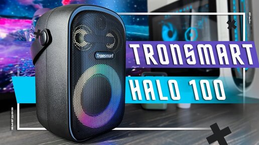 ПОРТАТИВНЫЙ ТОП 🔥 БЕСПРОВОДНАЯ КОЛОНКА TRONSMART HALO 100 - ЗВУК КАЙФ