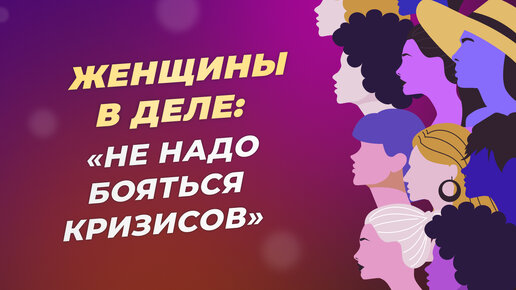 Директор по коммуникациям KFC Татьяна Зверева о том, что делать бизнесу во время кризиса