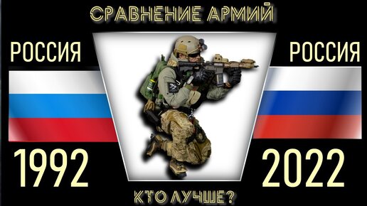 Россия 1992 vs Россия 2022 🇷🇺 Армия Сравнение военной мощи