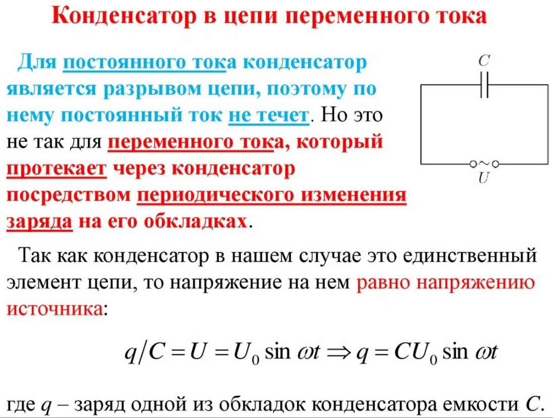 Емкость и индуктивность проводов. Как работает конденсатор в цепях постоянного напряжения. Конденсатор в цепи постоянного и переменного тока. Конденсатор в цепи переменного тока для чего. Конденсатор постоянный и переменный ток.