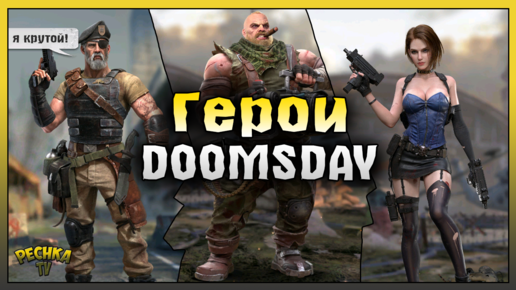 Герои в Doomsday! Гайд по Героям для НОВИЧКОВ! Doomsday: Last Survivors