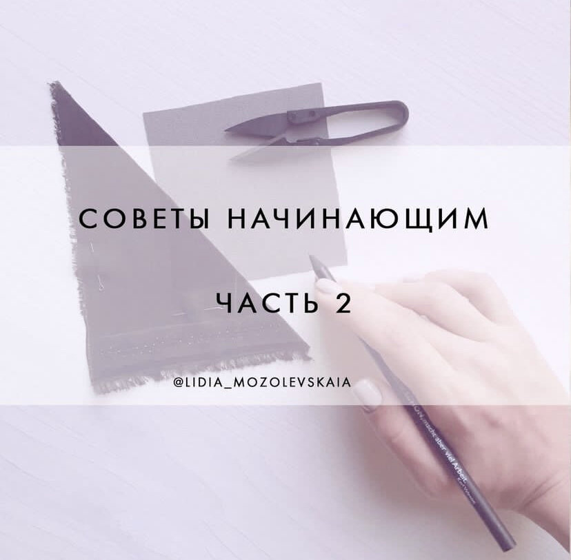 Советы начинающим (часть 2)