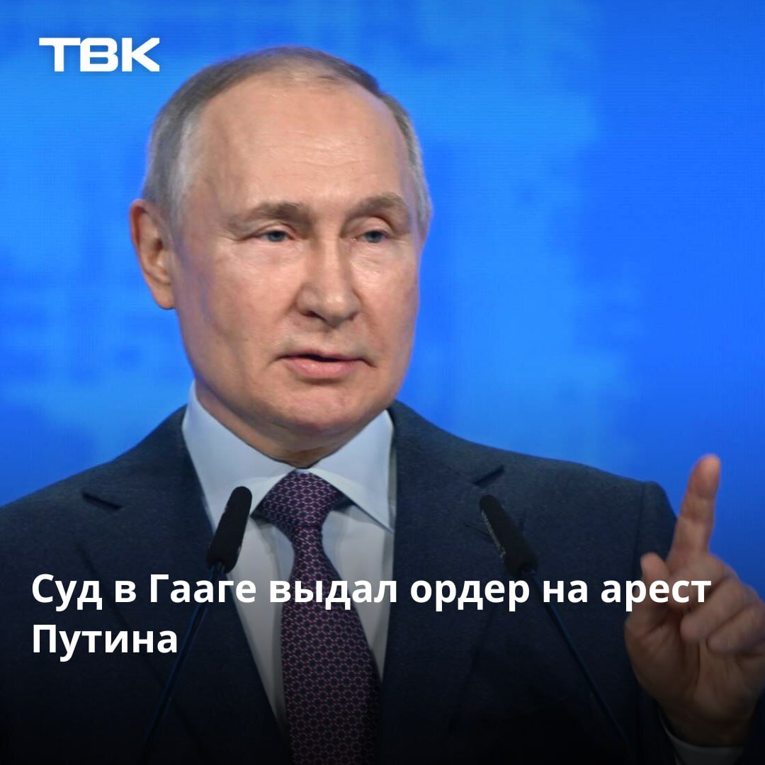 Суд выдал ордер на арест. Ордер на арест Путина. Суд в Гааге выдал ордер на арест Путина. Арест Путина 2024 году в Гаагу !.