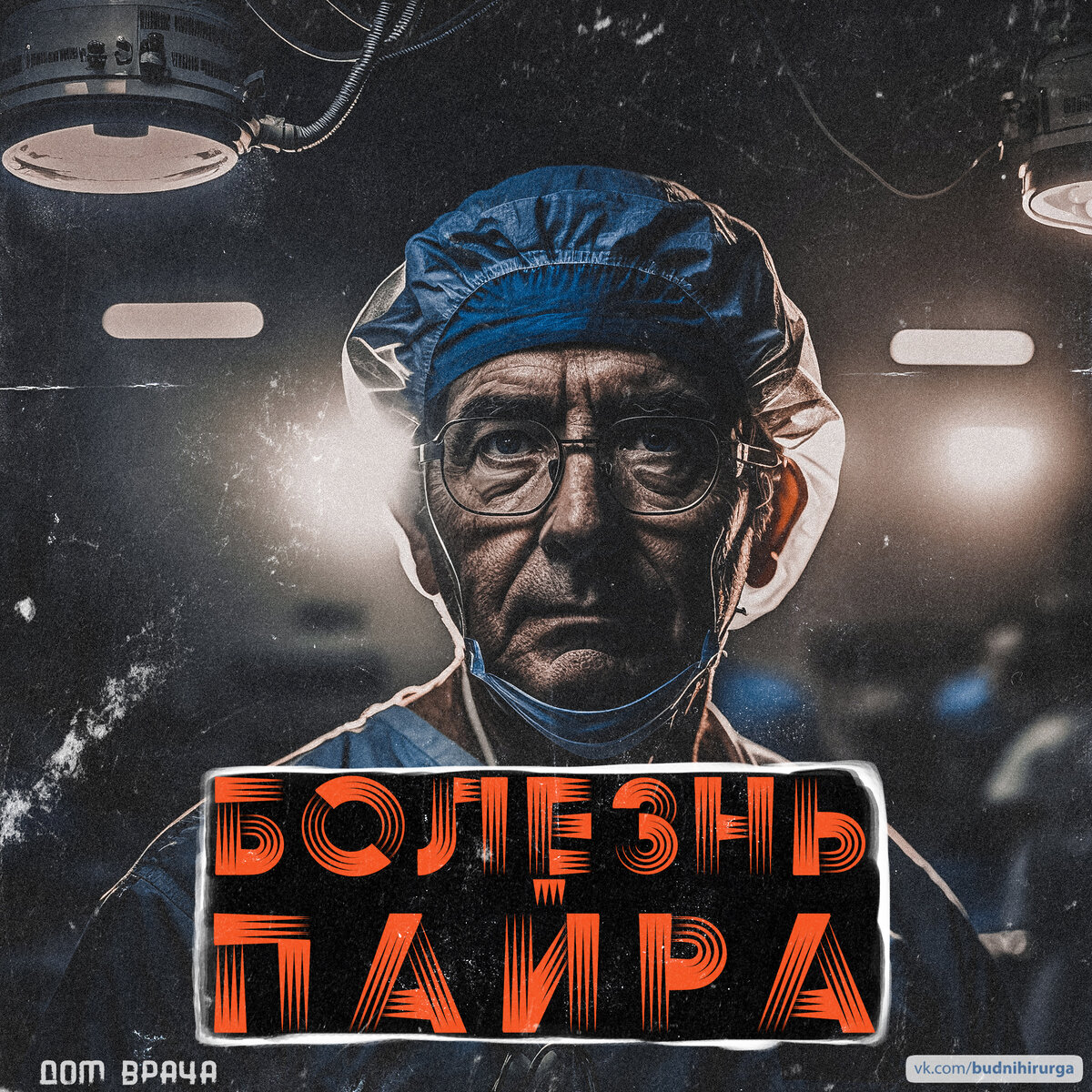 © DOMVRACHA / ДОМ ВРАЧА / BUDNIHIRURGA / EVILICIO