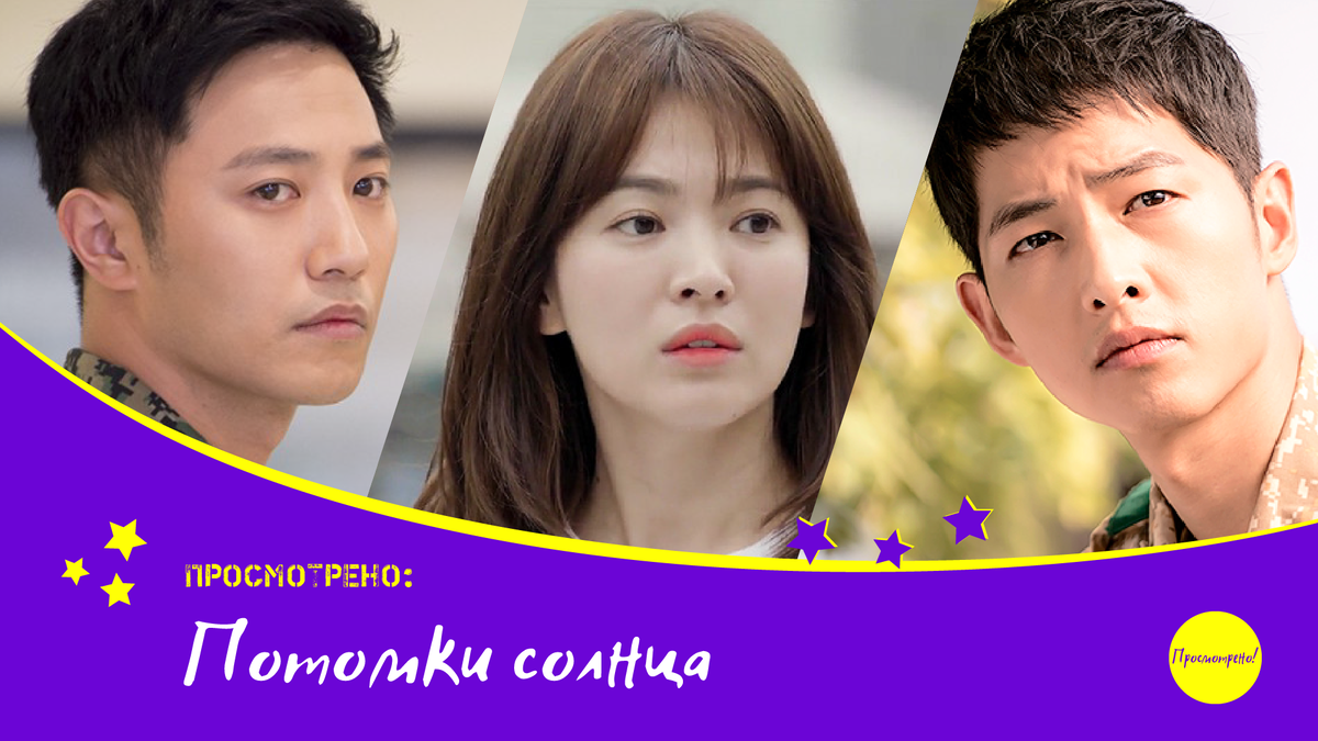 Потомки солнца / Descendants of the Sun / 태양의 후예 | Просмотрено! | Дзен