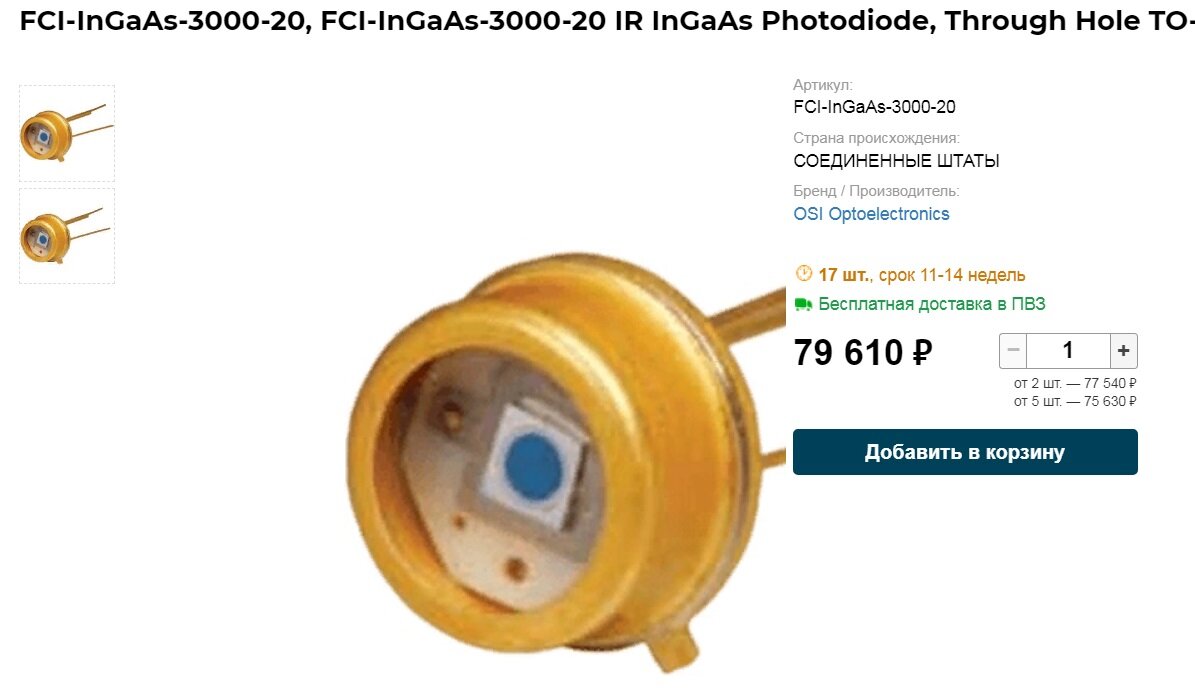 Цена некоторых фотодиодов зашкаливает