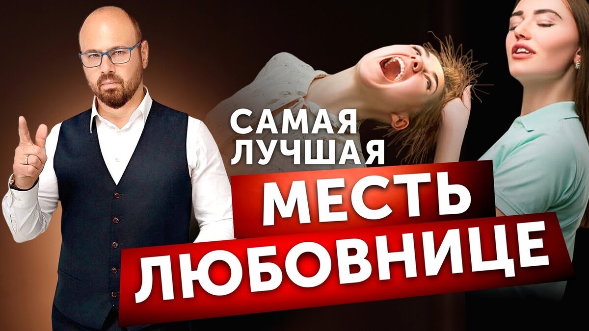 К чему приводит месть любовнице мужа? | психолог Андрей Зберовский | Дзен