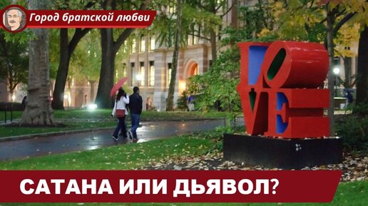 СИЛЫ ЗЛА: Сатана или дьявол?