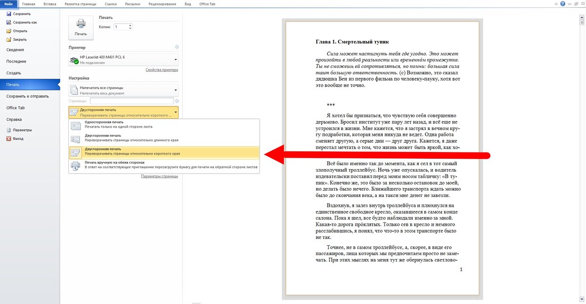 Как сделать двустороннюю печать в Word