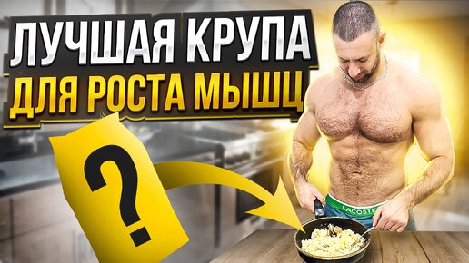 Лучшая крупа для роста мышц и похудения