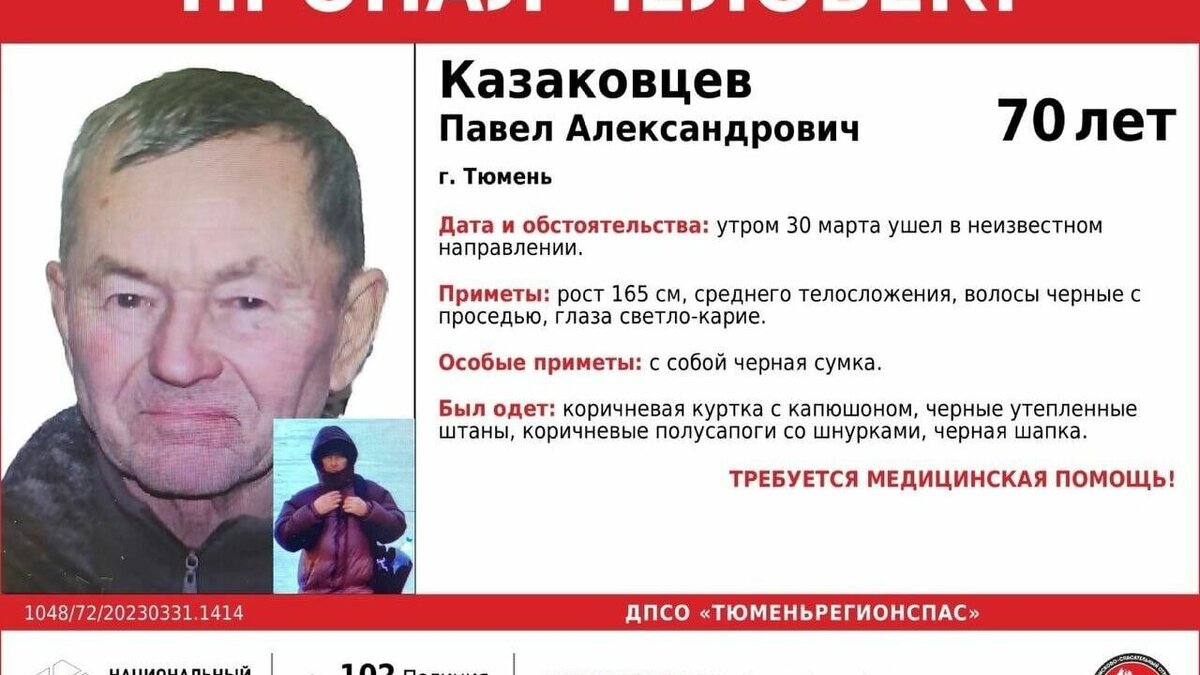     По данным «ТюменьРегионСпас», в областной столице ищут Казаковцева Павла Александровича, мужчине 70 лет. Утром 30 марта он вышел из дома и ушел в неизвестном направлении.