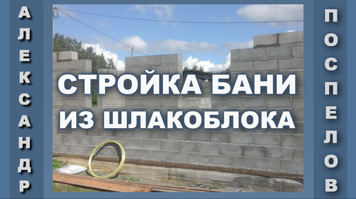 Строительство дома своими руками из шлакоблока – от песка и цемента до готового здания