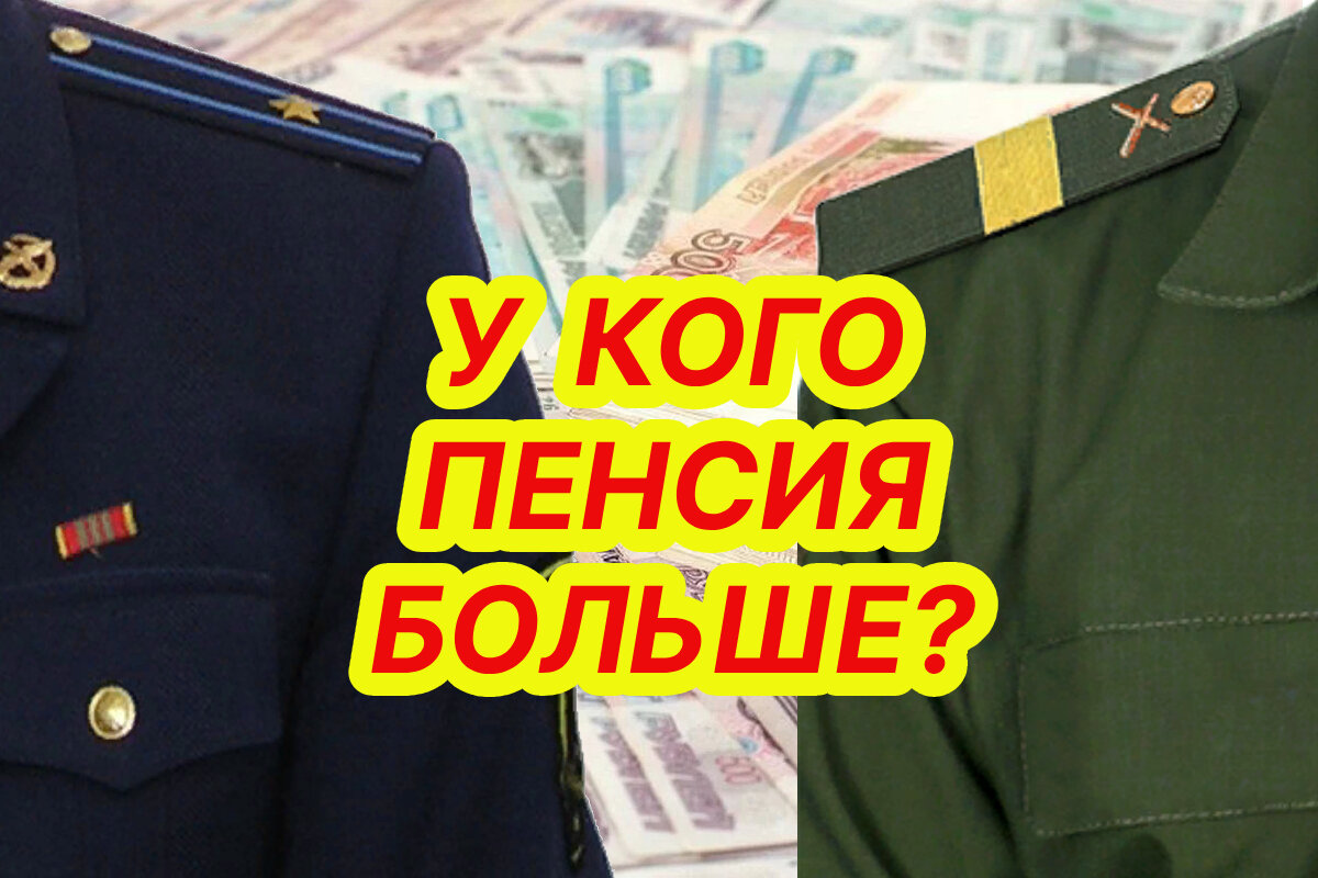 При каких условиях сержант будет получать военную пенсию больше офицера ...
