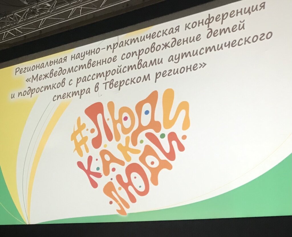 В Твери на инклюзивной конференции говорили о помощи детям с аутизмом