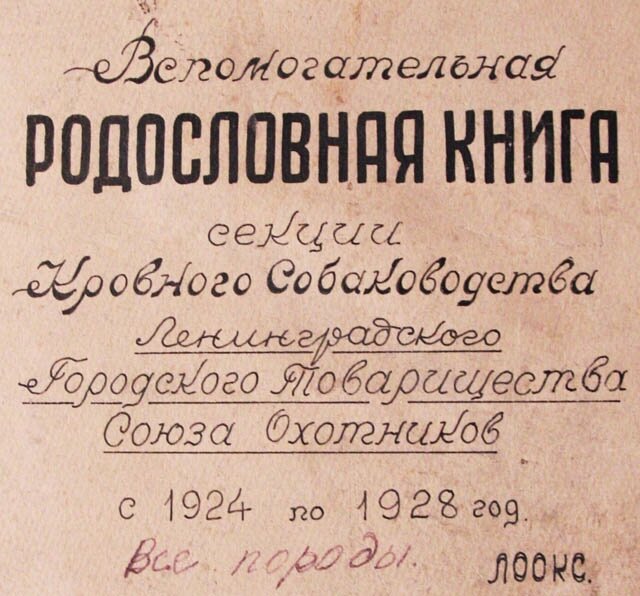 Обложка родословной книги