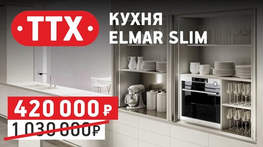 Кухонная композиция Slim от Elmar Cucine. Итальянская кухня. ТТХ, обзор