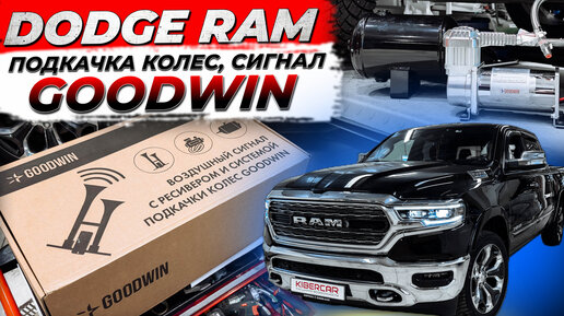 Система подкачки колес с ресивером и пневматическим сигналом GOODWIN на Dodge RAM